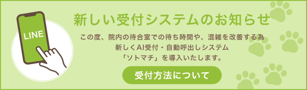 新しい受付システムのお知らせ